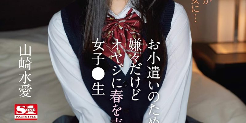 お小遣いのために嫌々だけどオヤジに春を売る女子●生 山崎水愛 エスワン ナンバーワンスタイル